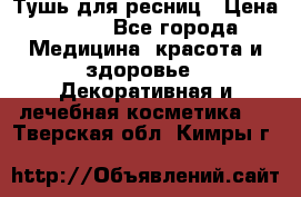 Тушь для ресниц › Цена ­ 500 - Все города Медицина, красота и здоровье » Декоративная и лечебная косметика   . Тверская обл.,Кимры г.